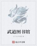 小说：武道图书馆，作者：天子以令诸侯