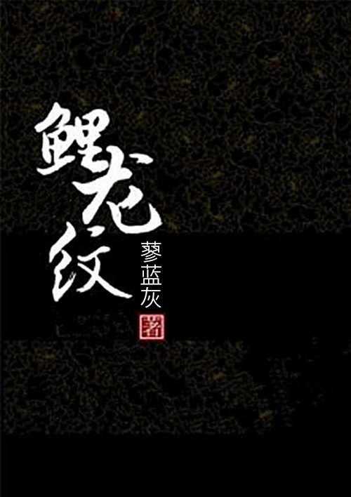 小说：鲤龙纹，作者：蓼蓝灰