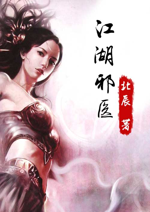 小说：江湖邪医，作者：北辰