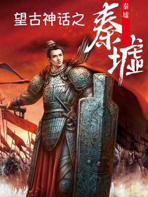 小说：秦墟，作者：月关