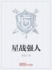 小说：星战强人，作者：晓晓沙