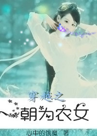 小说：穿越之一朝为农女，作者：心中的饿魔