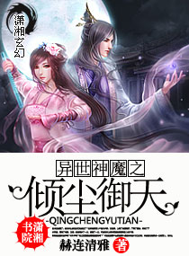 小说：异世神魔之倾尘御天，作者：赫连清雅