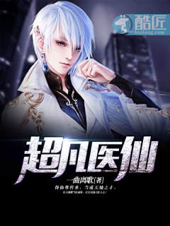 小说：超凡医仙，作者：一曲离歌