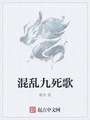 小说：混乱九死歌，作者：嬴君