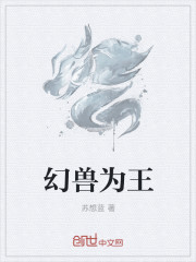 小说：幻兽为王，作者：苏想蓝