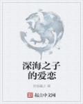 小说：深海之子的爱恋，作者：深海墨少