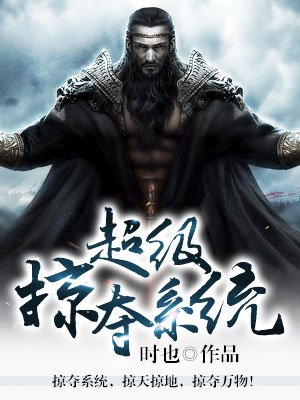 小说：超级掠夺系统，作者：时也