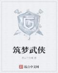 小说：筑梦武侠，作者：南山下东篱