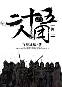 小说：末世二十五人团[剑三]，作者：百里冰烟