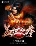 小说：盖世之拳，作者：不喝汤