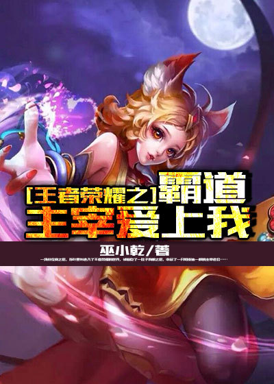 小说：王者荣耀之我是妲己，作者：巫小乾