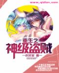 小说：重生之神级盗贼，作者：寒冰猎人