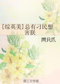 小说：[综英美]总有刁民想害朕，作者：两只爪