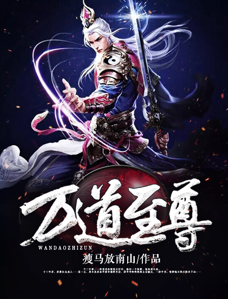 小说：万道至尊，作者：瘦马放南山