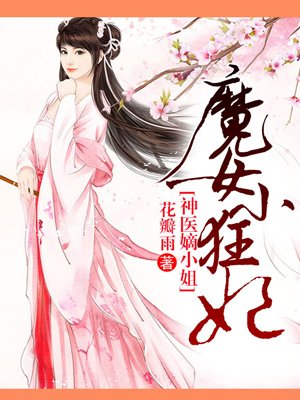 小说：魔女小狂妃，作者：花瓣雨