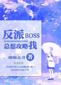 小说：[快穿]反派BOSS总想攻略我，作者：深海之书