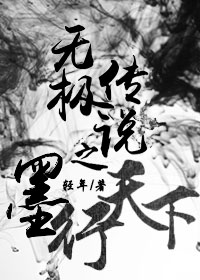 小说：无极传说之墨行天下，作者：轻年