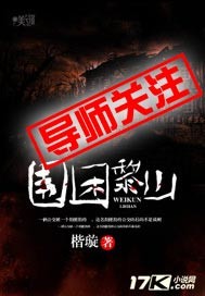 小说：围困黎山，作者：楷璇