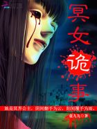 小说：冥女诡事，作者：蓝九九