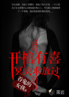 小说：开棺有喜：冥夫求放过，作者：吞鬼的女孩