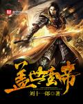 小说：盖世蛮帝，作者：刘十一郎