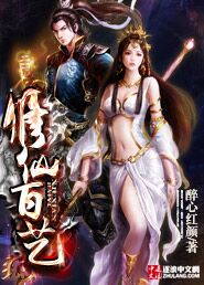 小说：修仙百艺，作者：醉心红颜
