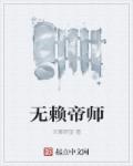 小说：无赖帝师，作者：天舞野望