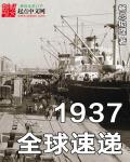 小说：1937全球速递，作者：畅总助理