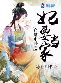 小说：穿越市井之妃要当家，作者：冰河时代
