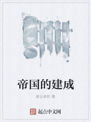小说：帝国的建成，作者：梁公卓如