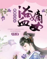 小说：凤绘江山之浴血嫡女，作者：杀色
