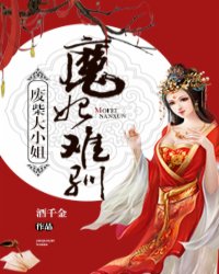 小说：废柴大小姐：魔妃难驯，作者：酒千金