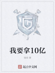 小说：我要拿10亿，作者：理顺