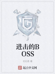 小说：进击的BOSS，作者：坦伯恩