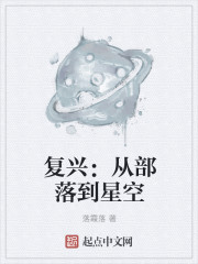 小说：复兴：从部落到星空，作者：落霞落