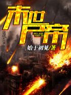 小说：末世尸帝，作者：始于初见