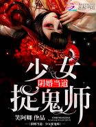 小说：阴婚当道：少女捉鬼师，作者：笑阿卿