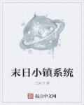小说：末日小镇系统，作者：白菜书