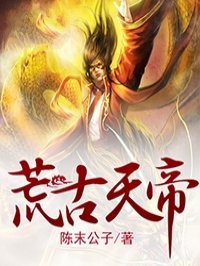 小说：荒古天帝，作者：陈末公子