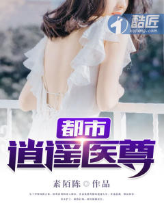 小说：都市逍遥医尊，作者：素陌陈
