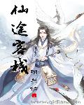 小说：仙途客栈，作者：明与佑