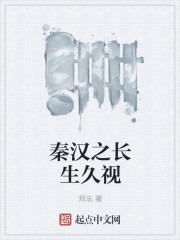 小说：秦汉之长生久视，作者：师法