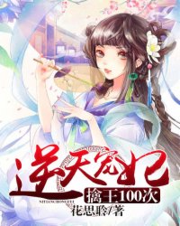 小说：逆天宠妃：擒王100次，作者：花思聆