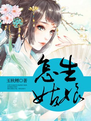 小说：怎生姑娘，作者：玉秋鲤