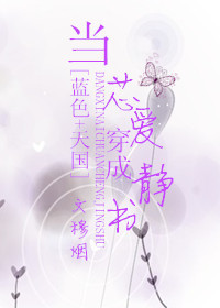 小说：[蓝色+天国]当芯爱穿成静书，作者：穆烟