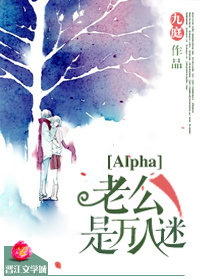 小说：Alpha老公是万人迷，作者：九庭