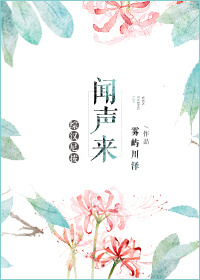 小说：[综英美]闻声来，作者：雾屿川泽