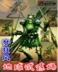 小说：地球试炼场，作者：梦狂风