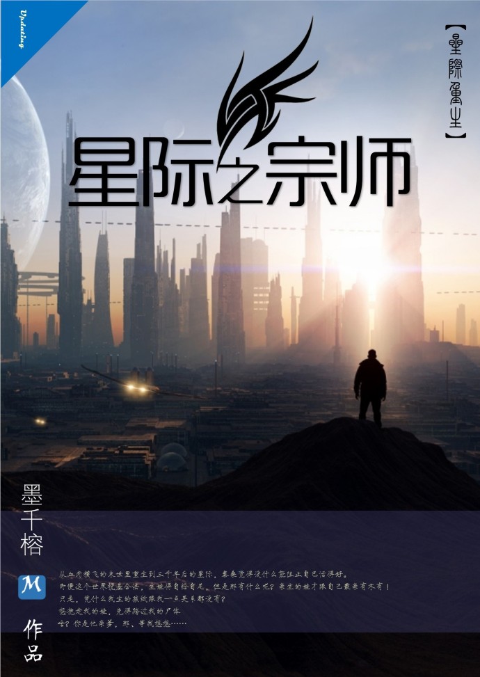 小说：星际之宗师，作者：墨千榕